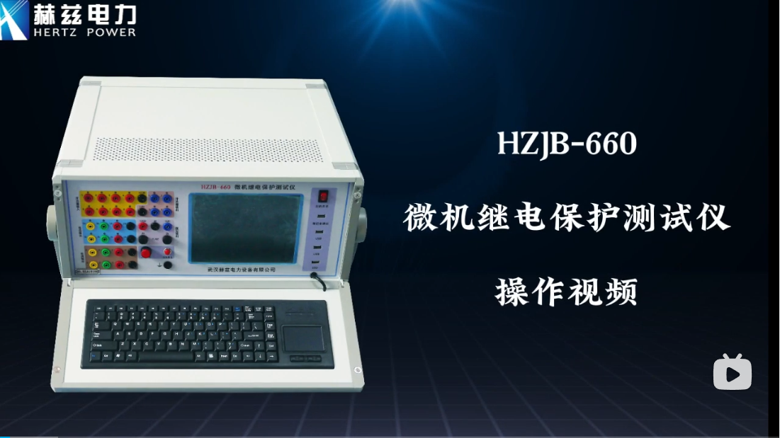 HZJB-660 微机继电；げ馐砸
